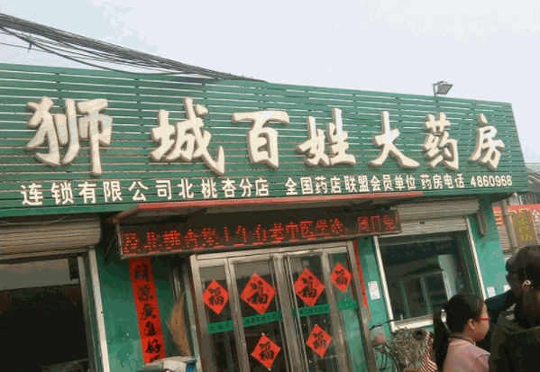 狮城百姓大药房