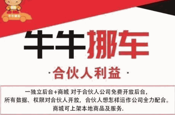 牛牛挪车