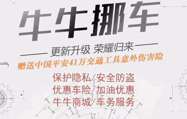 牛牛挪车