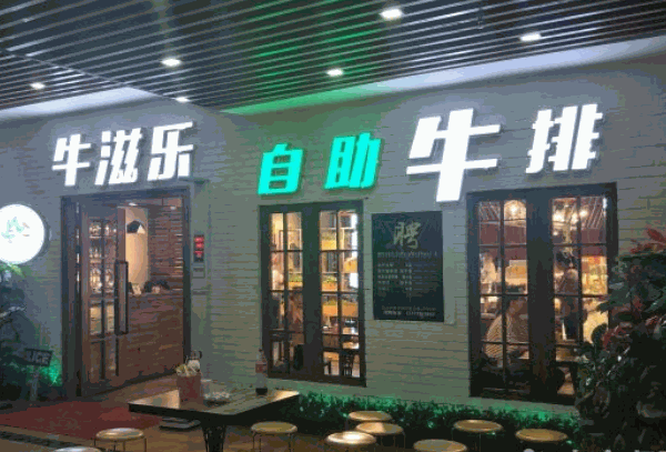 勒布朗自助牛排