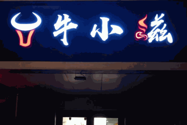 哥佬官火锅店