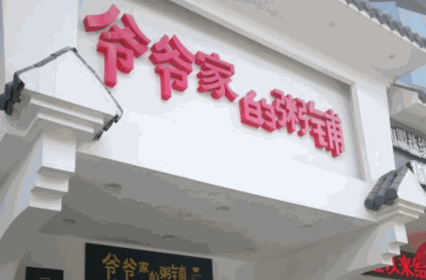 爷爷家的粥铺