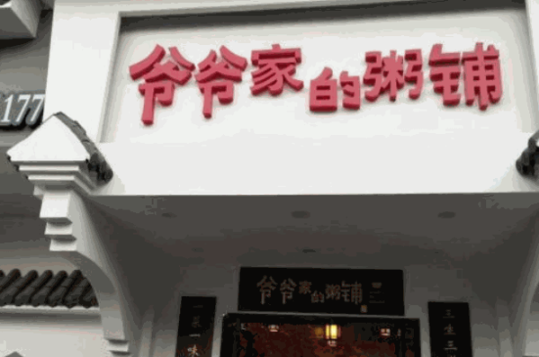 爷爷家的粥铺