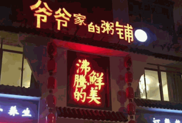 爷爷家的粥铺