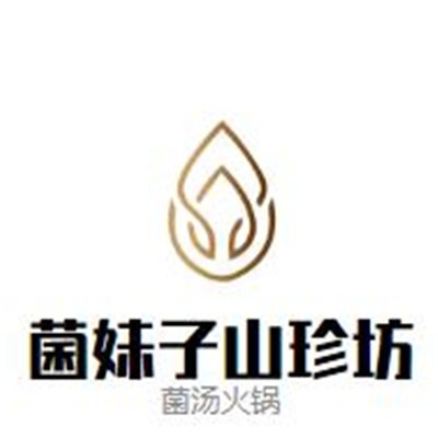 菌妹子山珍坊菌汤火锅加盟