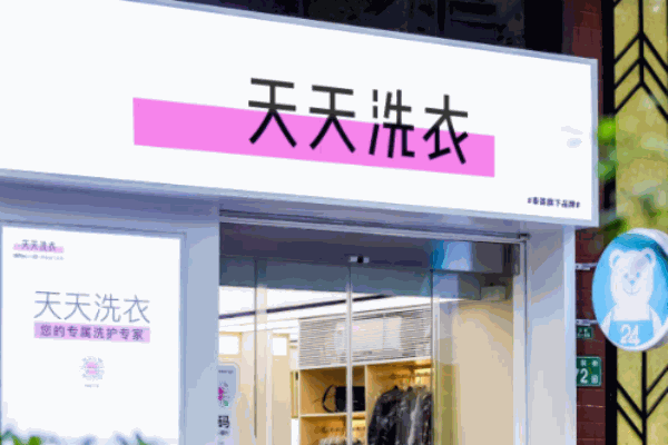 天天洗衣
