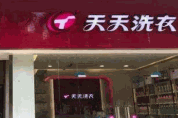 天天洗衣