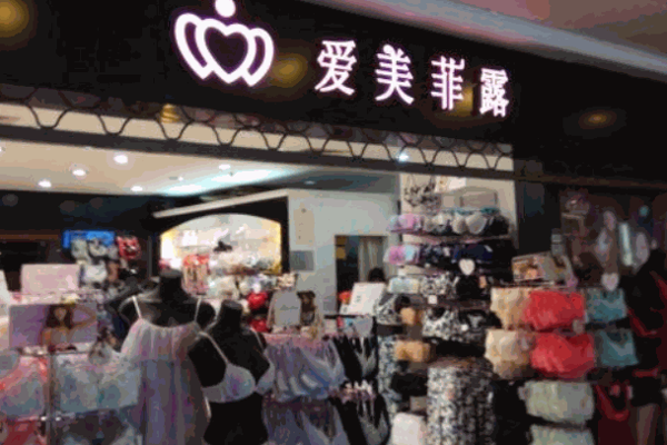 爱美菲露内衣