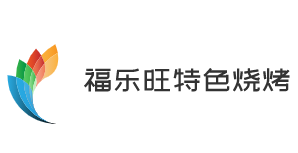 福乐旺特色烧烤加盟