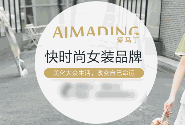 爱马丁女装