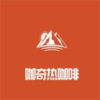 咖奇热咖啡加盟