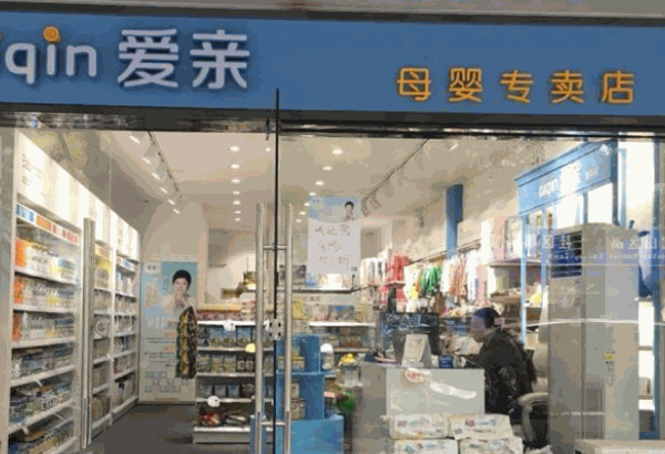 爱亲母婴用品