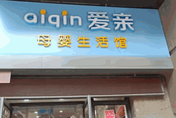 爱亲母婴用品