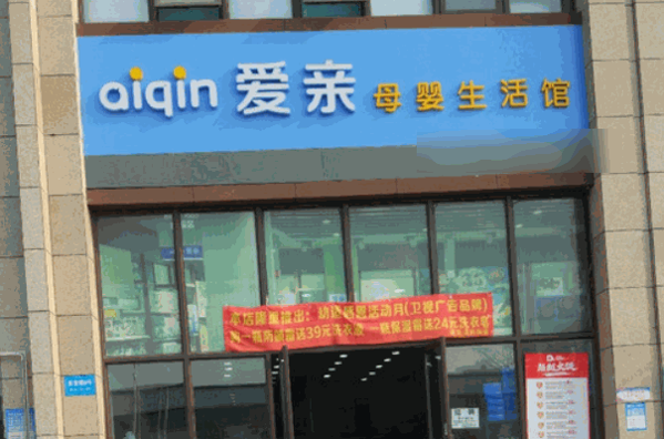 爱亲母婴用品