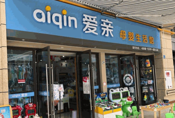 爱亲母婴用品