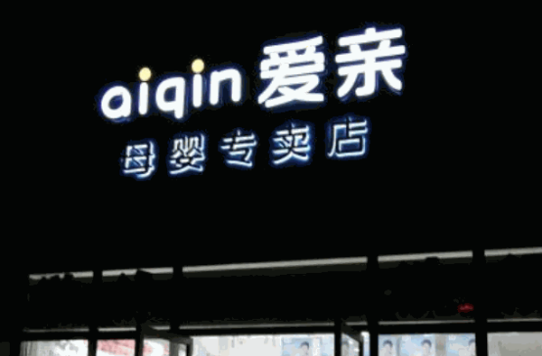 爱亲母婴用品