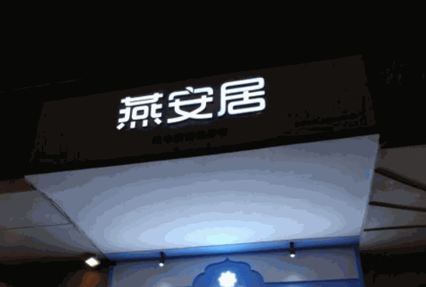 燕安居燕窝