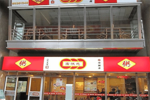宏状元粥店