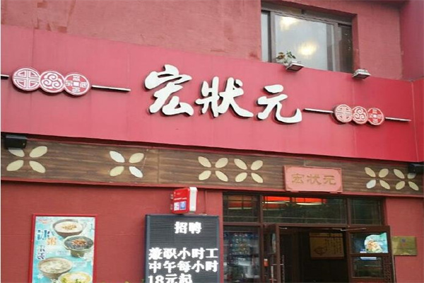 宏状元粥店