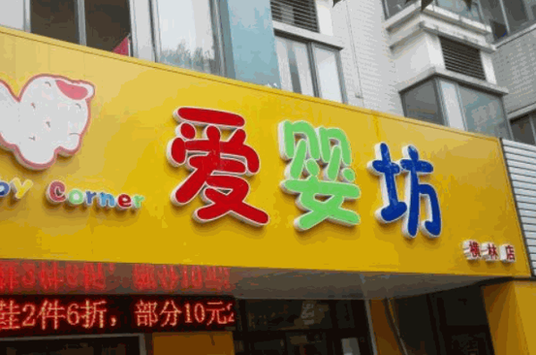 和爱婴坊母婴店