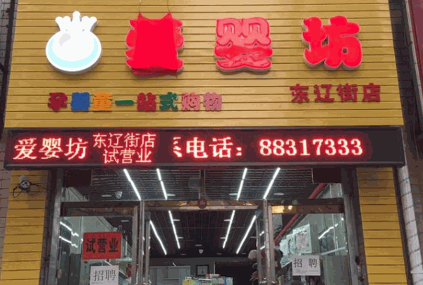 和爱婴坊母婴店