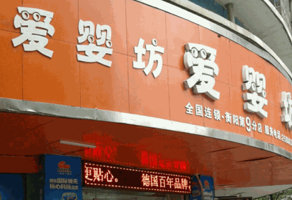 和爱婴坊母婴店