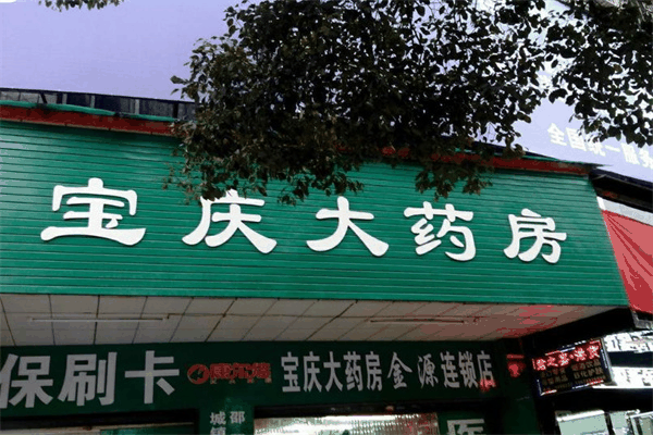 宝庆大药房