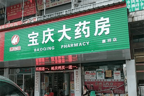 宝庆大药房
