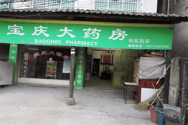 宝庆大药房