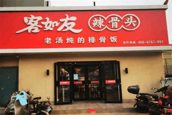 客如友辣骨头