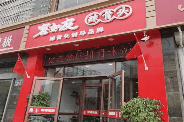 客如友辣骨头