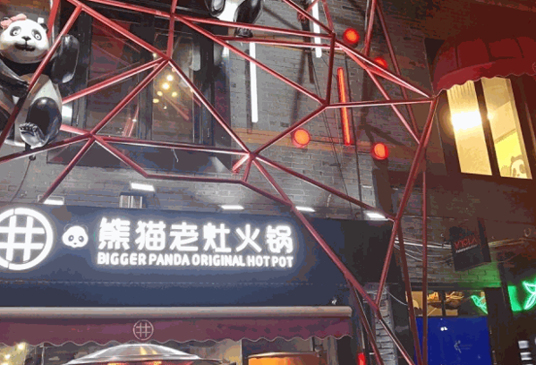 悦五味重庆老灶火锅