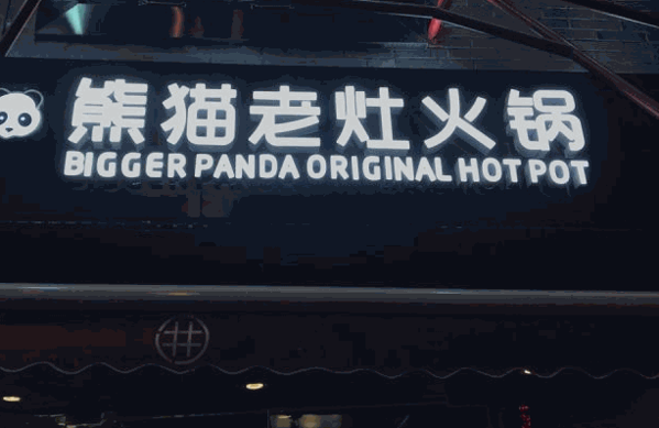 悦五味重庆老灶火锅
