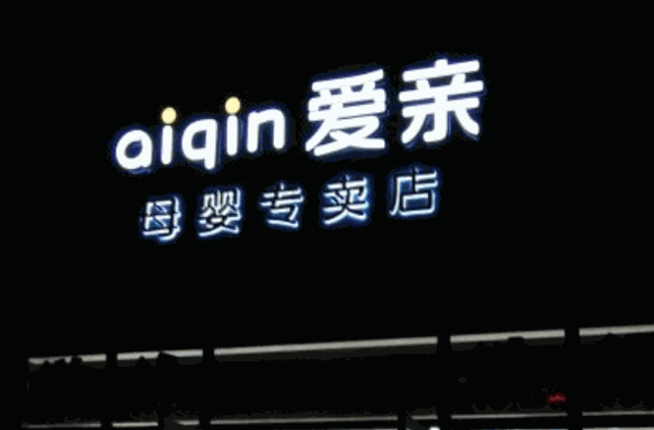 爱亲母婴用品