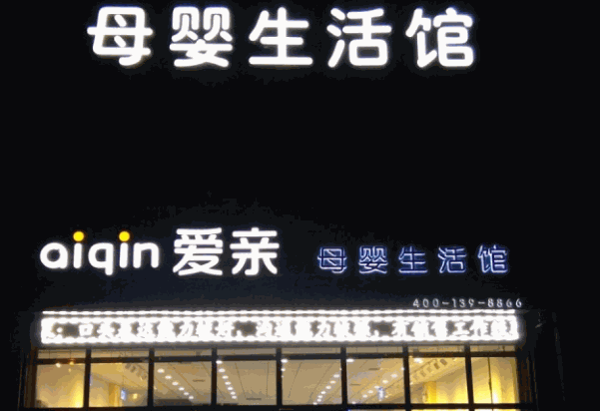 爱亲母婴用品