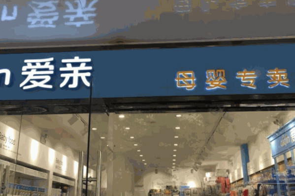 爱亲母婴用品