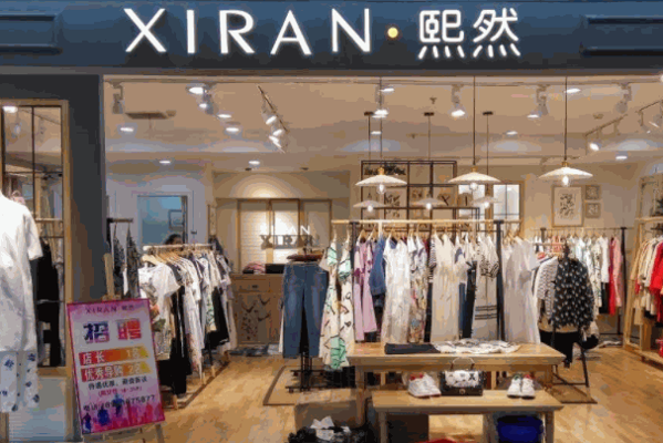 熙然女装
