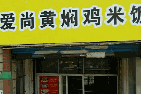 爱尚黄焖鸡