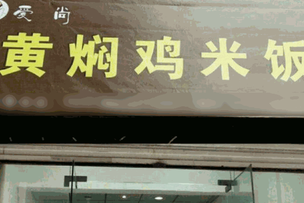 爱尚黄焖鸡