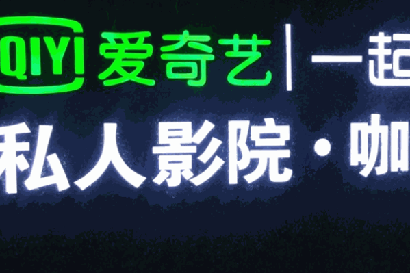 爱奇艺网络大电影