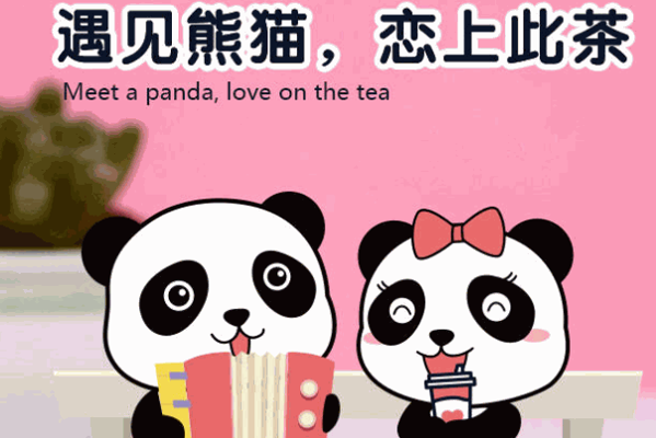 熊猫恋人奶茶