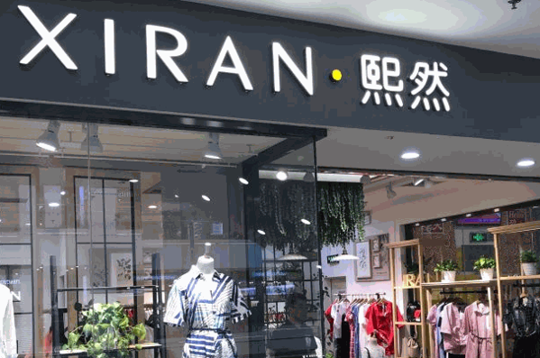 熙然女装