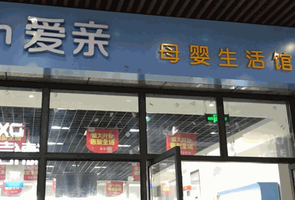 爱亲母婴用品
