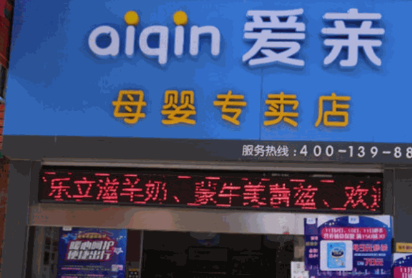 爱亲母婴用品