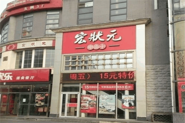 宏状元粥店