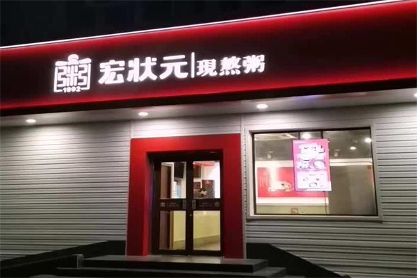 宏状元粥店
