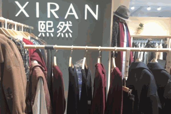熙然女装