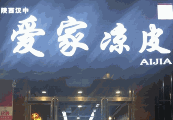 爱家凉皮