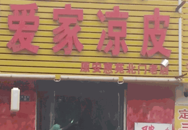 爱家凉皮