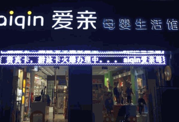 爱亲母婴用品